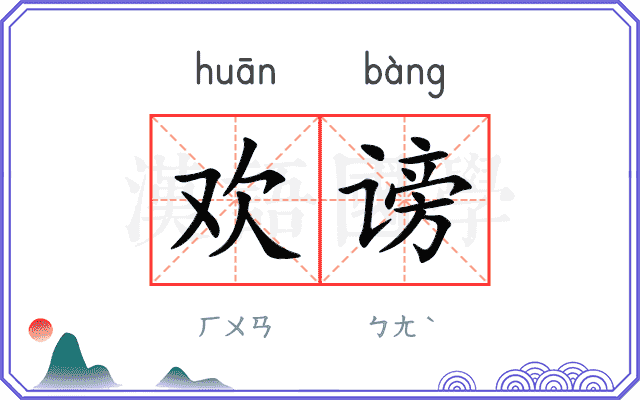 欢谤
