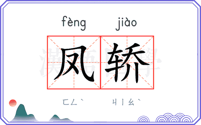 凤轿