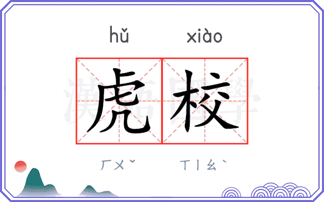 虎校