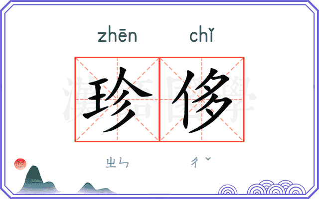 珍侈