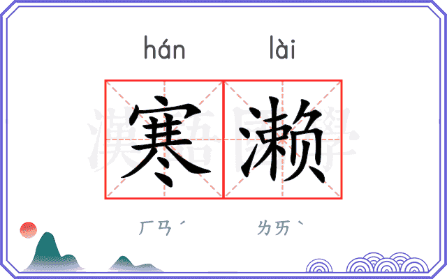寒濑