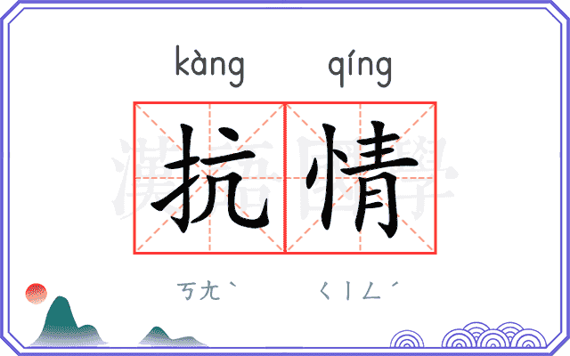 抗情