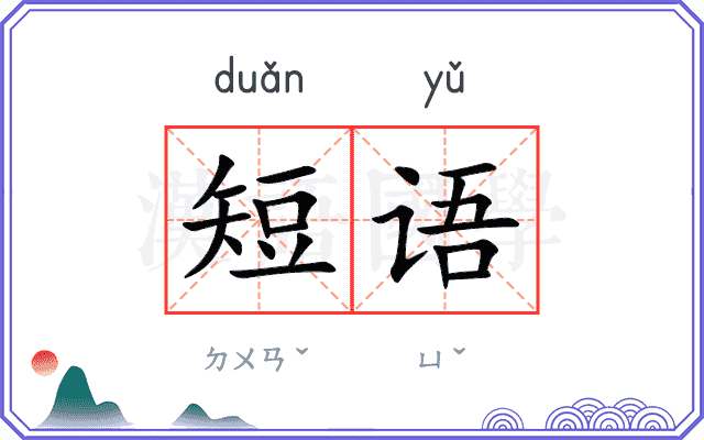 短语