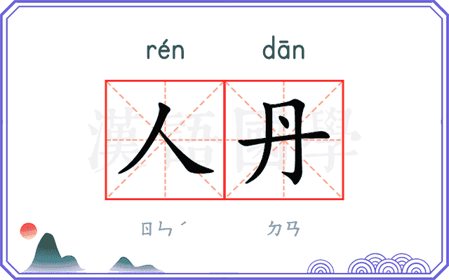 人丹
