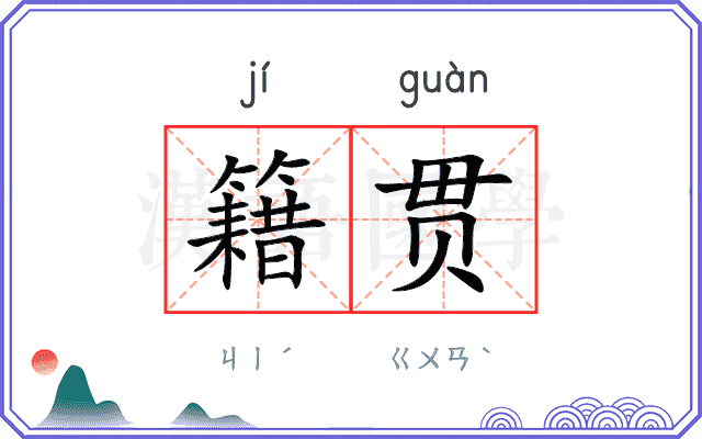 籍贯