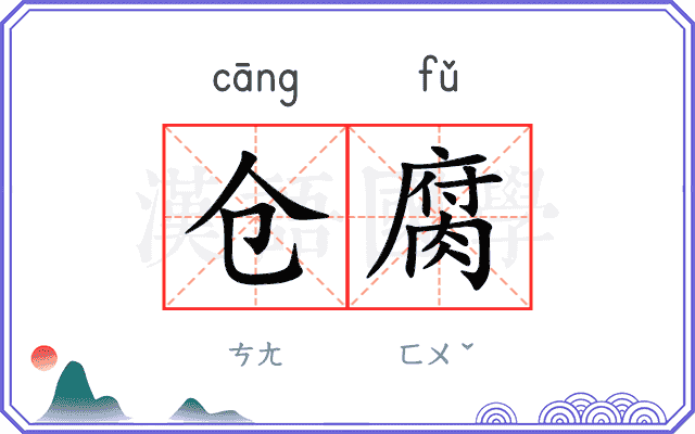 仓腐