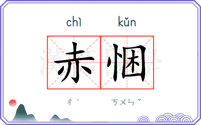 赤悃