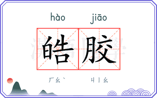 皓胶