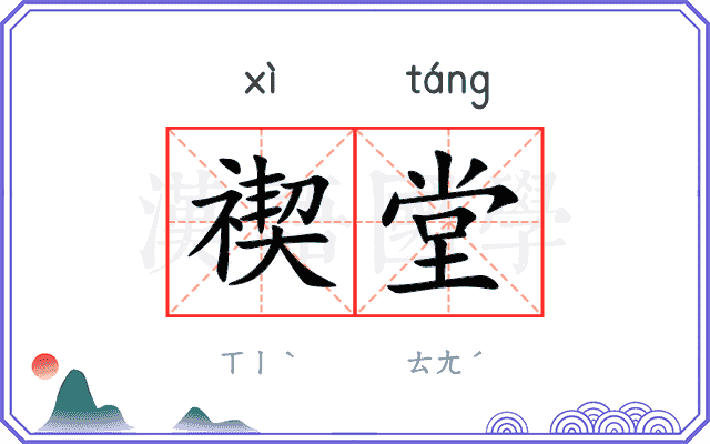 禊堂
