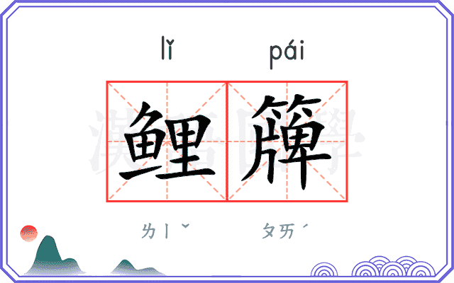 鲤簰