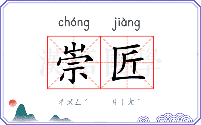 崇匠