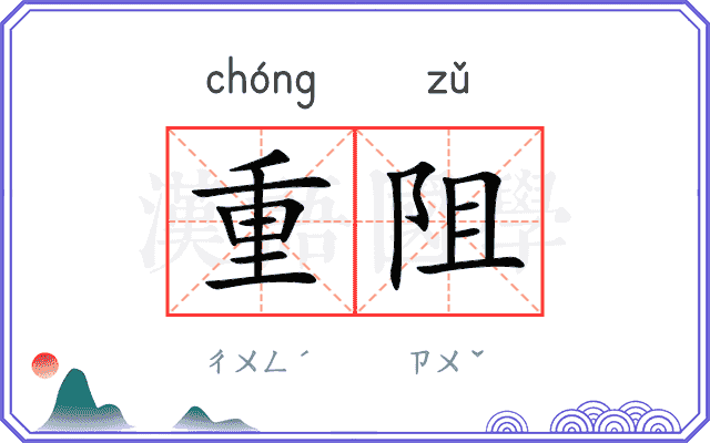 重阻