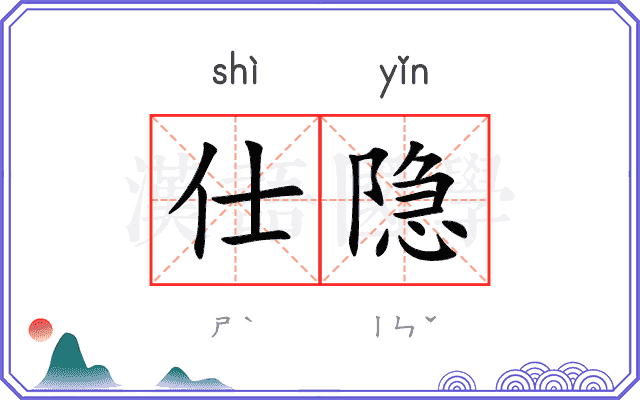 仕隐