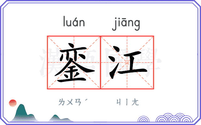 銮江