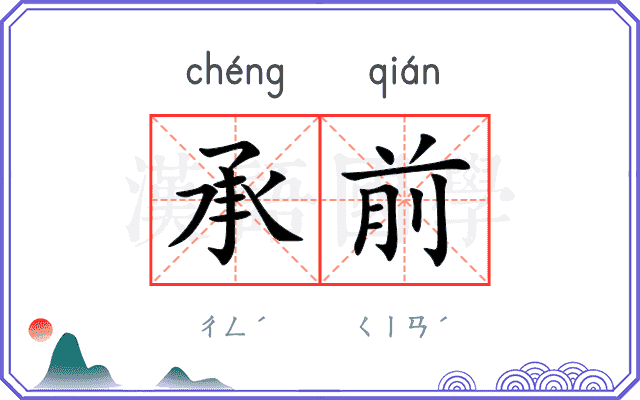 承前