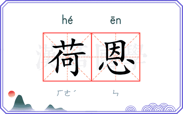 荷恩