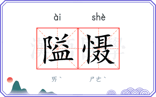 隘慑