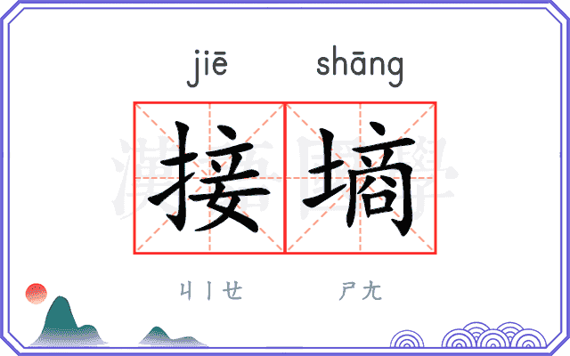 接墒