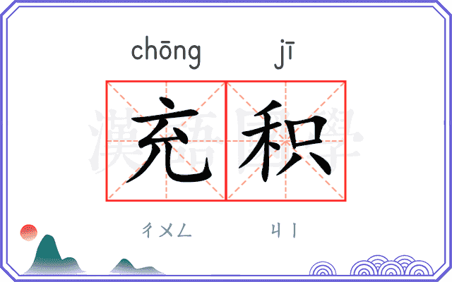充积