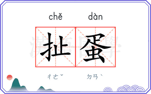 扯蛋