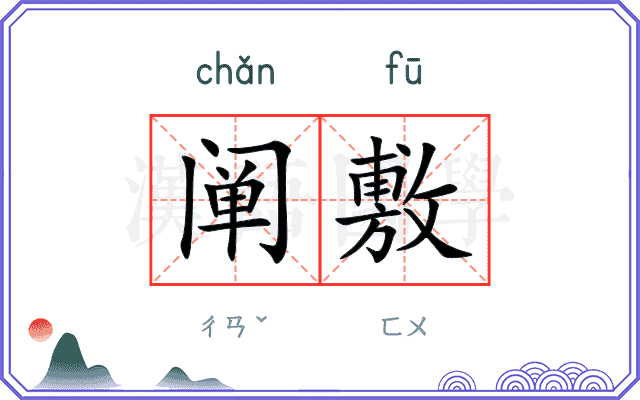 阐敷