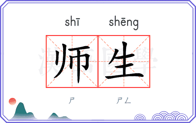 师生