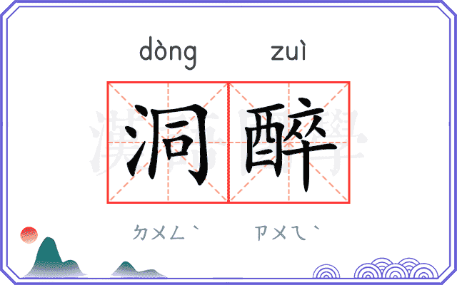 洞醉