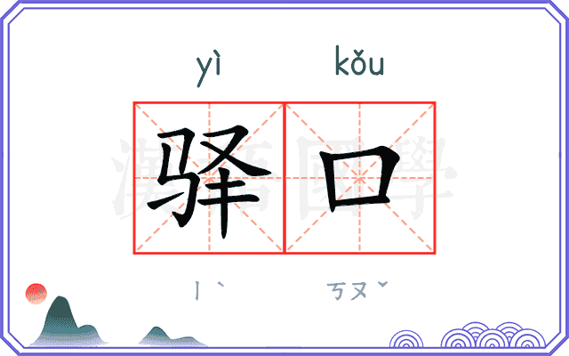 驿口