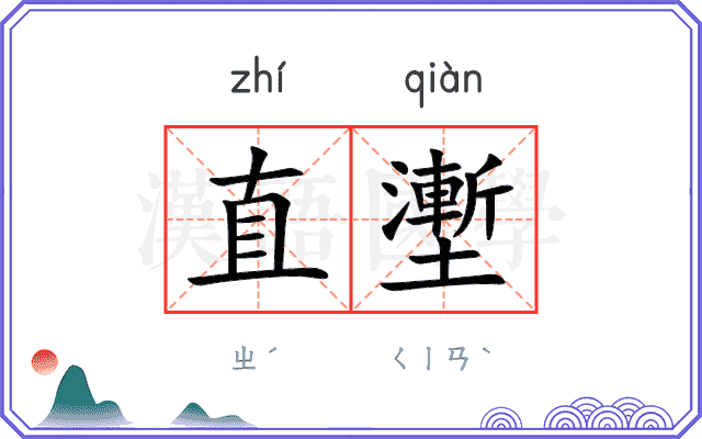 直壍