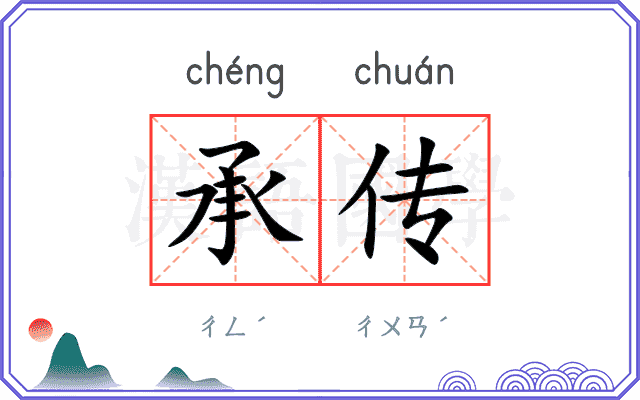 承传