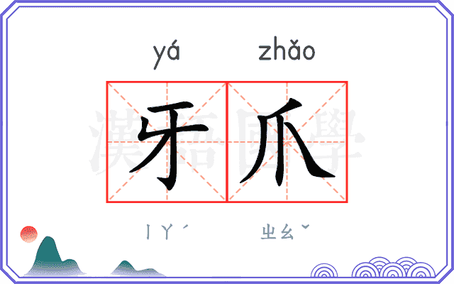 牙爪