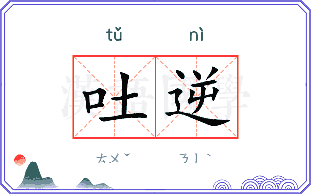吐逆