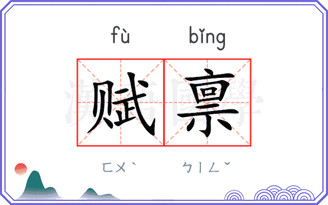 赋禀