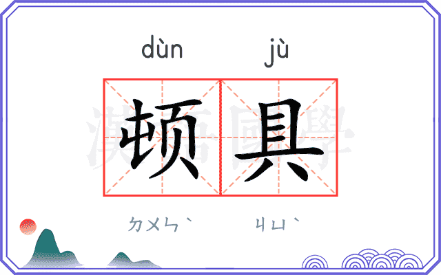 顿具