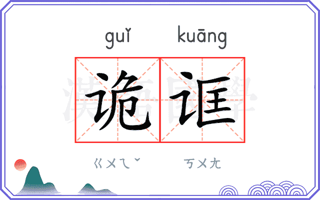 诡诓