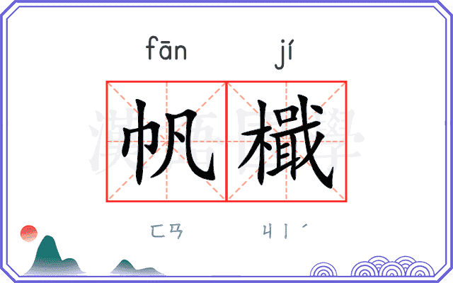 帆檝
