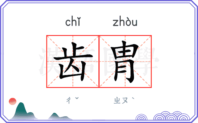 齿胄