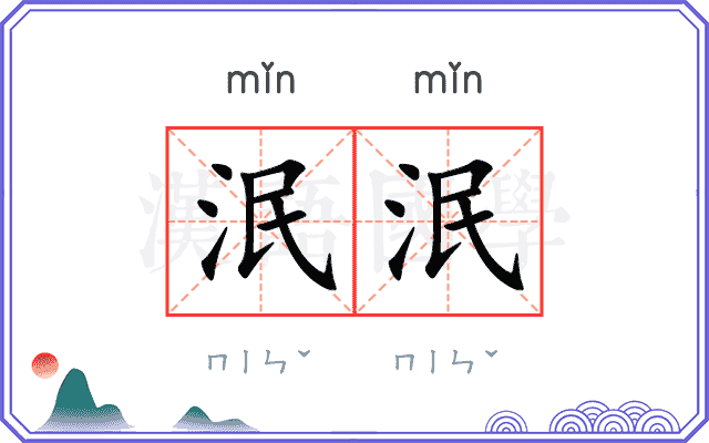 泯泯