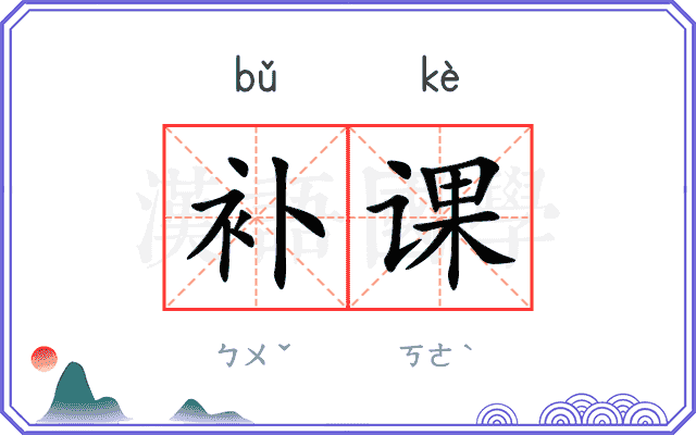补课