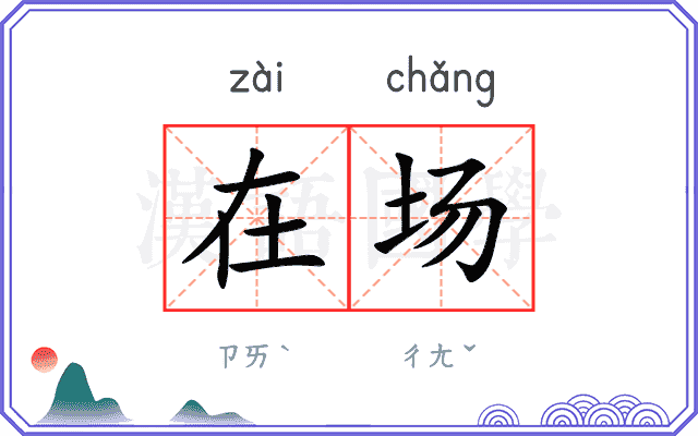 在场