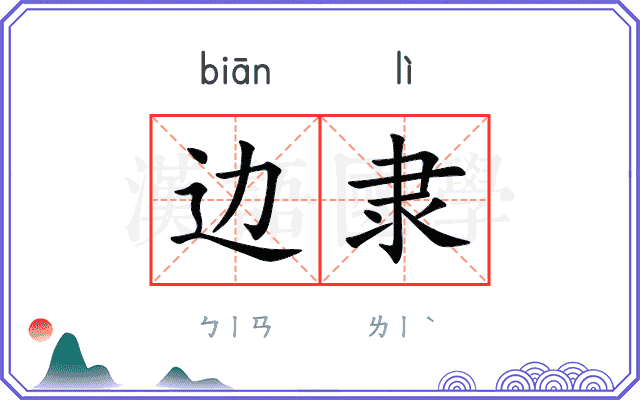 边隶