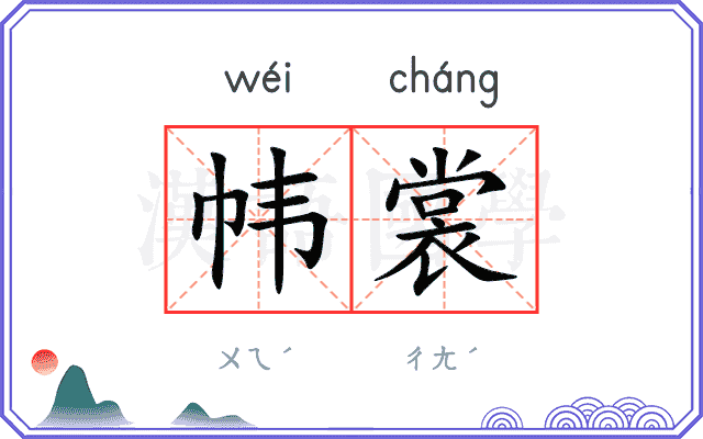 帏裳