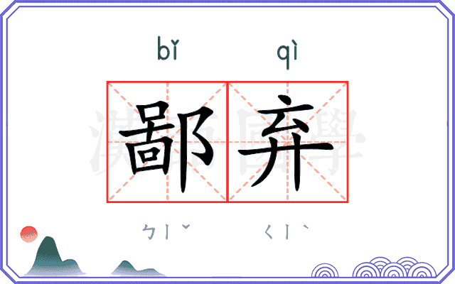 鄙弃