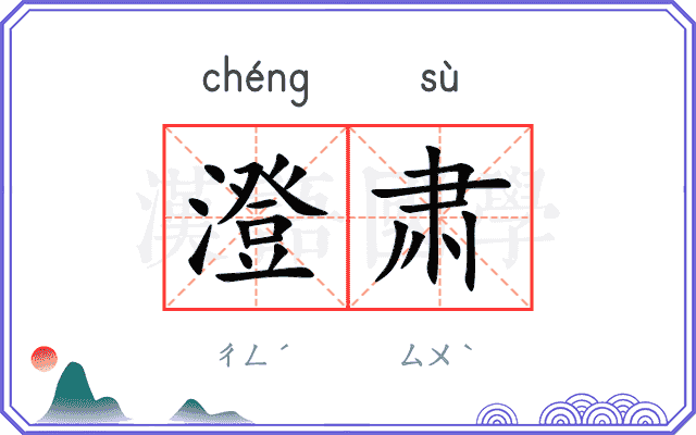 澄肃