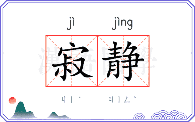 寂静
