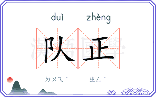 队正