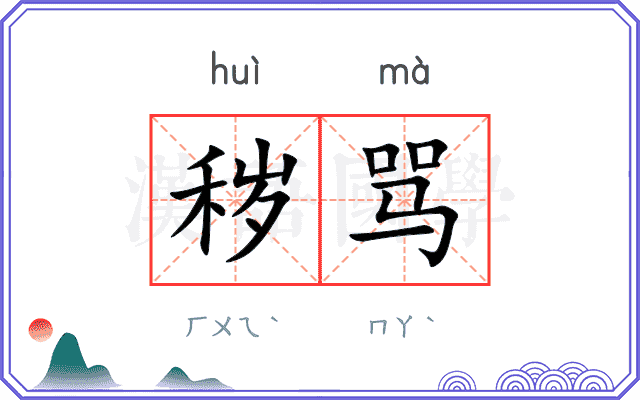 秽骂