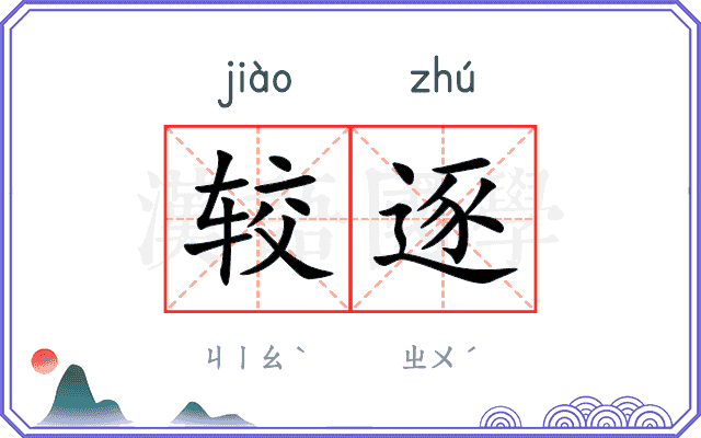 较逐