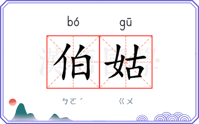 伯姑