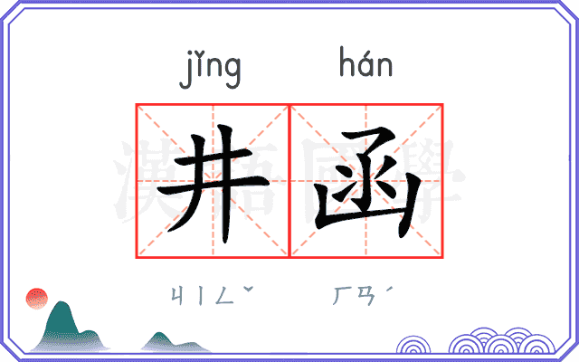 井函